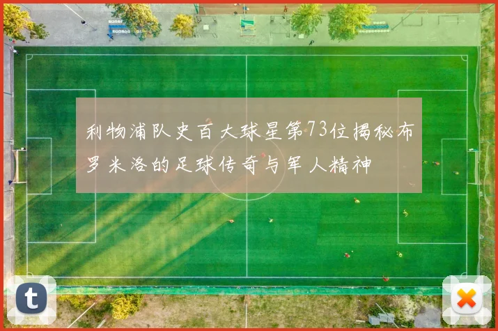 利物浦队史百大球星第73位揭秘布罗米洛的足球传奇与军人精神