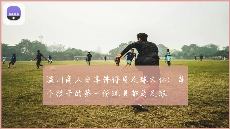 温州商人分享佛得角足球文化：每个孩子的第一份玩具都是足球